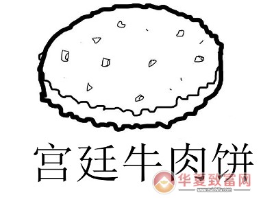 宫廷牛肉饼加盟